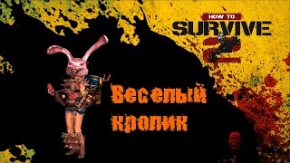 How To Survive 2 - Мой ласковый и нежный кроль