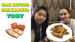 Как вкусно пожарить тофу | Рецепт тофу по китайски