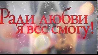 Ради любви я все смогу 55 серия