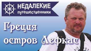 Греция. Остров Лефкас. Недалекие путешественники.