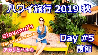 【ハワイ旅行】Day5 前編 ジョバンニとサンライズシャック・シャークスコーブ - 2019 シーズン#2
