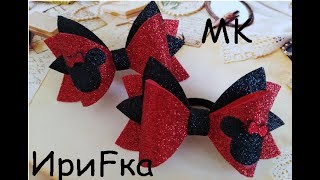 Новый бантик канзаши из глиттерного фоамирана / Mickey bow DIY / Arco de Mickey