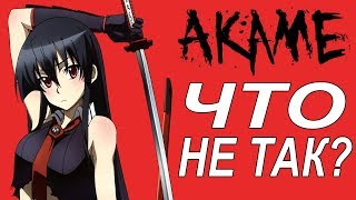 ЧТО НЕ ТАК С УБИЙЦЕЙ АКАМЕ?! | ГРЕХИ УБИЙЦА АКАМЕ