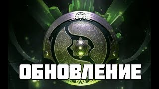 DOTA 2. Обновление от 23 мая. Обновили Компендиум 2018 и Dota plus