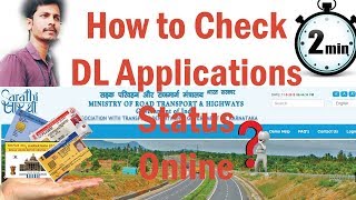how to Check DL Application Status online | Driving Licence