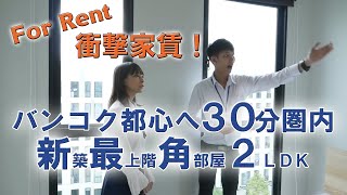 バンコクで2LDKの新築賃貸マンション家賃っていくらなの？