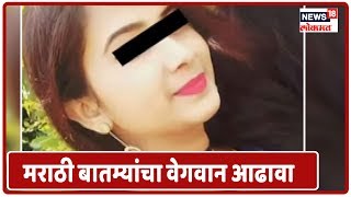 दुपारी एकच्या बातम्यांचा वेगवान आढावा  | मराठी बातम्या  | Maharashtra News