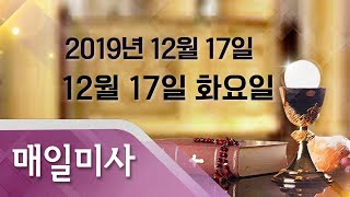 2019년 12월 17일 화요일 12월17일
 매일미사_전진 도미니코 신부 집전
