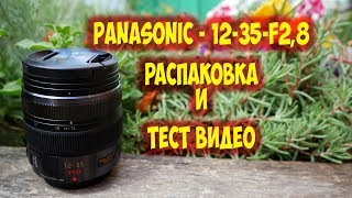 Panasonic 12-35mm f/2.8 купить на ebay распаковка + видео тест
