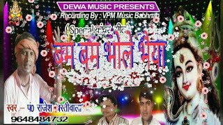 आ गया राजेश बस्तीवाला का सबसे सुपरहिट बोलबम गीत