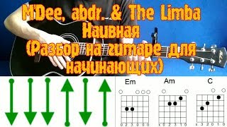 M'Dee, abdr. & The Limba - Наивная (Разбор на гитаре для начинающих)