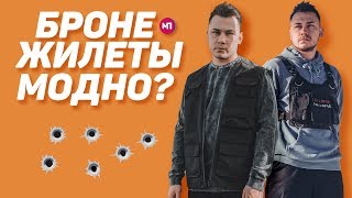 БРОНЕЖИЛЕТЫ ЭТО МОДНО ?