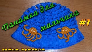 Детская панамка-шапочка для мальчика крючком. Часть 1