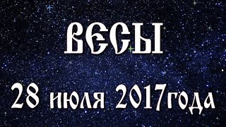 Гороскоп на 28 июля 2017 года Весы