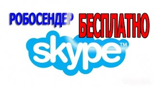 Robosender ДАРОМ ! Программа массовой рассылки в Skype Робосендер на Халяву!
