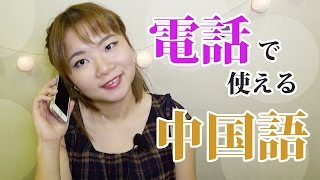 【丸々暗記中国語-039】電話で使える中国語