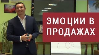 Как использовать эмоции в продажах?