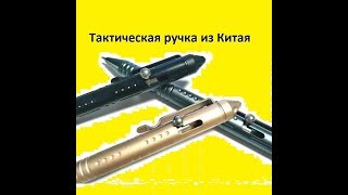 Распаковка. Тактическая ручка из Китая.