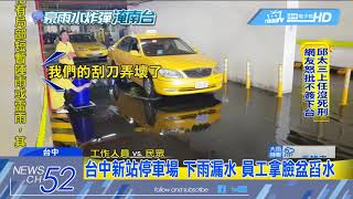 20180621中天新聞　台中新站停車場　下雨漏水　員工拿臉盆舀水