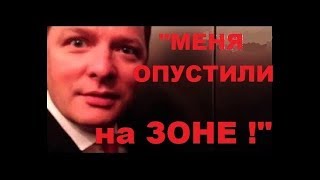 ЗАПРЕЩЕННОЕ ВИДЕО про Олега Ляшко.