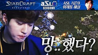 [이제동] ASL S9의 흥망이 걸린 단 한 경기, 김택용은 과연?... 【ASL S9 Bisu Highlight Part.2】