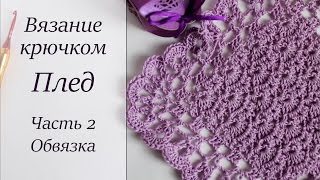 ВЯЗАНИЕ КРЮЧКОМ ПЛЕД МАСТЕР КЛАСС ОБВЯЗКА