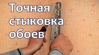 Точная стыковка обоев в углах