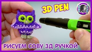 3D РУЧКА - РИСУЕМ СОВУ | 3D PEN