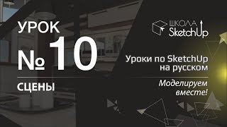 Урок 10. Сцены в СкетчАп 2017. Бесплатные уроки по SketchUp на русском для начинающих.