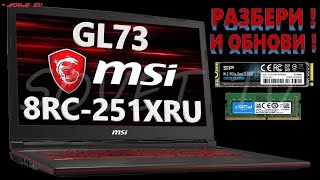 MSI GL73 8RC-251XRU ( MS-17C6 ) разборка , мини обзор , сборка