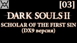 Dark Souls 2 - Scholar of the First Sin (dx9/1.10) [03] - Гниющий.