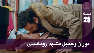 الحب لا يفهم الكلام – الحلقة 28 | نوران وجميل مشهد رومانسي