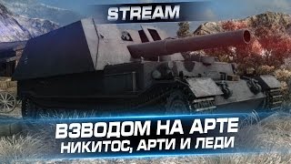 Стрим "Взводом на арте. Никитос, Арти и леди"