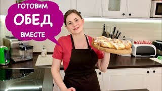Прямой Эфир в Эту Субботу, 24 февраля | Готовим ОБЕД ВМЕСТЕ!!!! + Список продуктов | Lunch Together