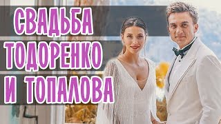СВАДЬБА ТОДОРЕНКО И ТОПАЛОВА