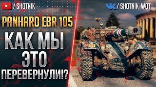PANHARD EBR 105 - КАК МЫ ЭТО ПЕРЕВЕРНУЛИ!?