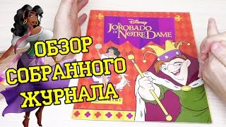 PANINI Горбун из Нотр-Дам - 1996г. Обзор собранной коллекции наклеек