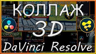 3Д Коллаж в Давинчи Резолв Фьюжн / Галерея Медиа / 3D Collage in DaVinci Resolve Fusion