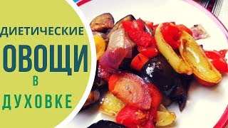 Пикантные запеченные овощи для тех, кто на диете