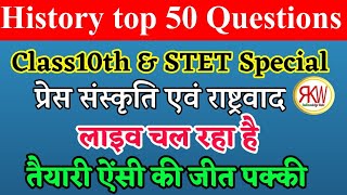 "प्रेस संस्कृति एवं राष्ट्रवाद"Class & STET Special 10th  ||#live Top 50 questions By:- Kumar Awanis