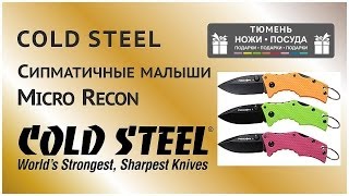Нож-брелок Cold Steel Micro Recon. Симпатичные малыши.