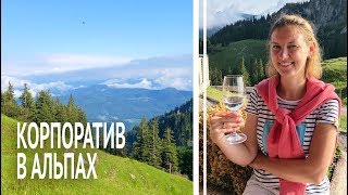 АЛЬПЫ. ГЕРМАНИЯ. Корпоратив в горах!
