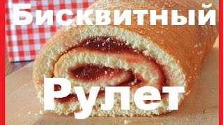 Бисквитный Рулет Испечь За 10 минут ★★★ Рецепт Бисквитного Рулета