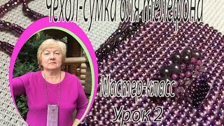 Чехол-сумка для телефона. МК часть 2/2.