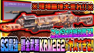 【CODモバイル】最強の課金武器実装で大荒れ!!新武器KRM262がSG環境最強のぶっ壊れ性能すぎてヤバいｗｗ【CODMOBILE】