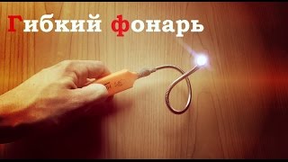 Гибкий фонарик своими руками (M.H. # 112)
