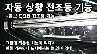 자동 상향 전조등 사용 방법, 편리하긴 한데 도시에서 쓸일이 없네 xc90, v90, s60, xc60, v60은 있는듯, xc40 없네. 자동차 기능 설명, 자동차 옵션 설명