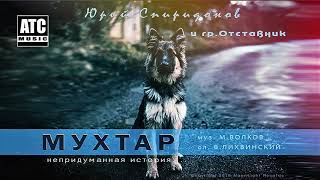 Песня которая трогает душу! ✬ Юрий Спиридонов и гр Отставник ✬ Мухтар ✬ Новинка 2018