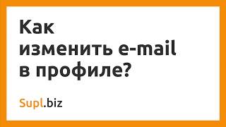 Как изменить E-mail в профиле?