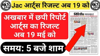 Jac 12th Arts Result अब 19 मई को आएगा ! अखबार में परिणाम की तिथि हुई जारी ! Jac Arts Result